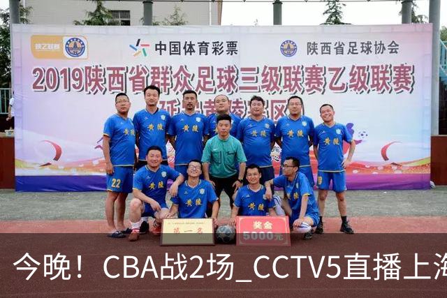 今晚!CBA战2场 CCTV5直播上海男篮VS北控,张镇麟+王哲林PK廖三宁