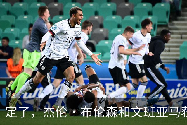 定了,杰伦·布伦森和文班亚马获得亚当·萧华的NBA门面认可