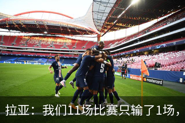拉亚:我们11场比赛只输了1场,这都叫令人心烦我还能说啥?