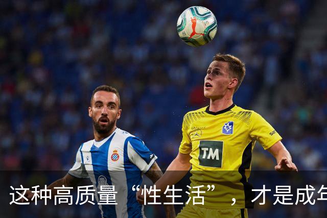 这种高质量“性生活”,才是成年人最顶级的享受